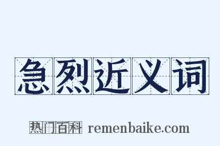 急烈近义词是什么意思的图片